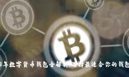 2023年数字货币钱包全解析：选择最适合你的钱包类型