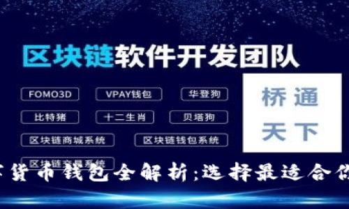 2023年数字货币钱包全解析：选择最适合你的钱包类型