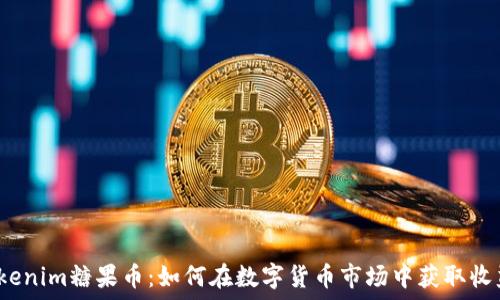   
Tokenim糖果币：如何在数字货币市场中获取收益？