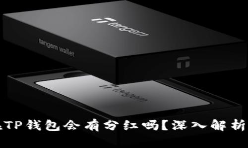 虚拟币放在TP钱包会有分红吗？深入解析与投资建议