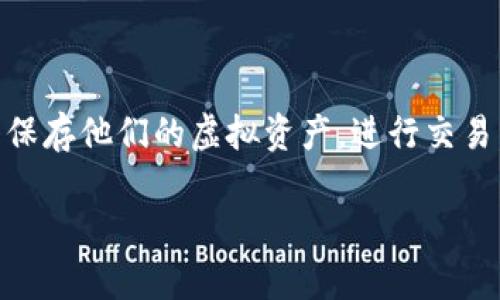 区块链钱包是一个用于存储和管理加密货币的数字工具。类似于传统的钱包，区块链钱包可以帮助用户保存他们的虚拟资产，进行交易，并查看余额。但与传统钱包的不同在于，区块链钱包的核心技术是区块链，确保交易的安全性和透明度。

### 区块链钱包详解：如何安全存储和管理你的加密货币