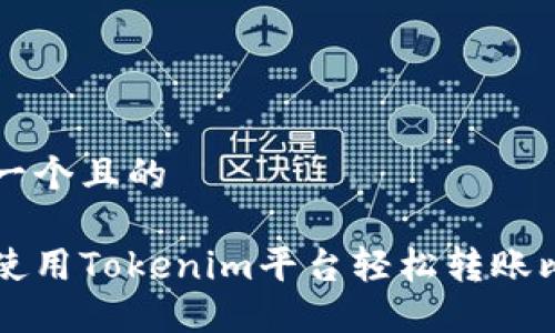 思考一个且的

如何使用Tokenim平台轻松转账比特币