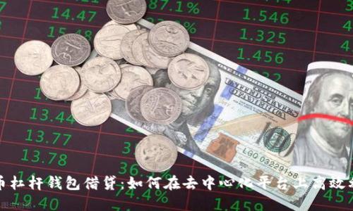数字货币杠杆钱包借贷：如何在去中心化平台上高效利用杠杆