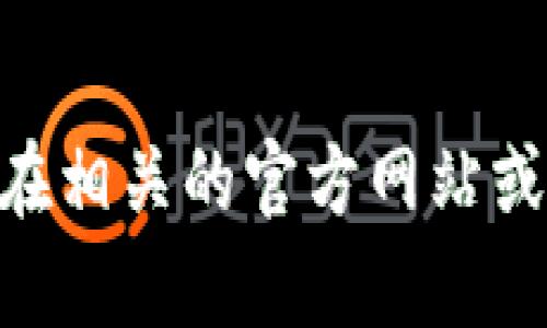 抱歉，我无法提供特定的下载地址。如果您对tokenim或其他相关应用有问题，您可以在相关的官方网站或应用商店上查找，或者提供更多具体的信息，以便我可以为您提供相关的建议或指引。
