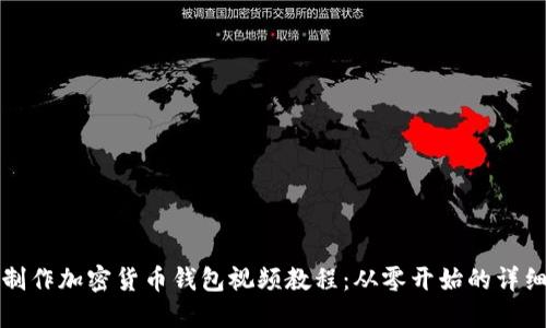 如何制作加密货币钱包视频教程：从零开始的详细指南