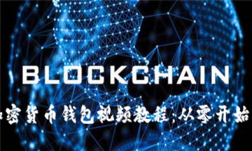 如何制作加密货币钱包视频教程：从零开始的详细指南