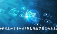 全面解析虚拟货币Web3钱包