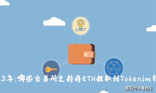 2023年：哪些交易所支持将ETH提取到Tokenim钱包？