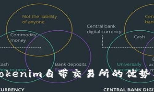 探索Tokenim自带交易所的优势与功能