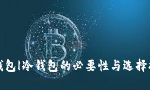 冷钱包|冷钱包的必要性与选择指南