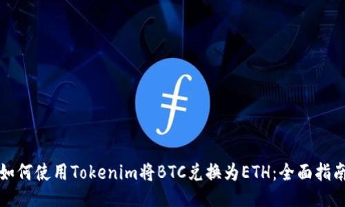 如何使用Tokenim将BTC兑换为ETH：全面指南