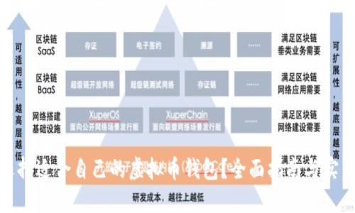 如何选择适合自己的虚拟币钱包？全面指南与实用建议