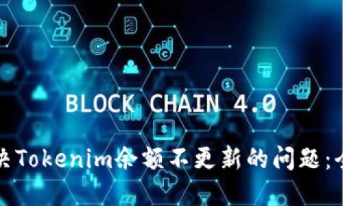 如何解决Tokenim余额不更新的问题：全面指南