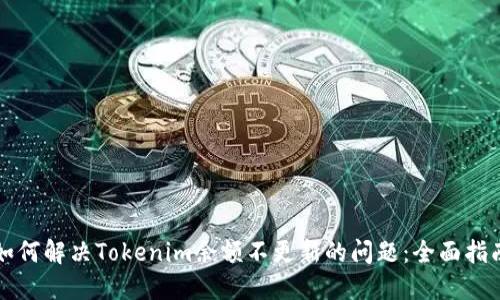 如何解决Tokenim余额不更新的问题：全面指南