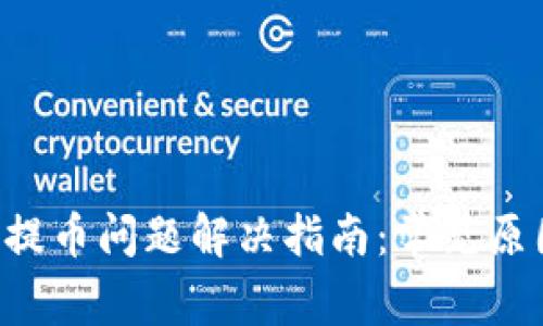 Coinomi钱包提币问题解决指南：常见原因及解决方案