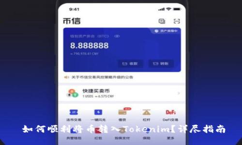   如何顺利将币转入Tokenim？详尽指南 