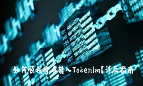   如何顺利将币转入Tokenim？详尽指南 