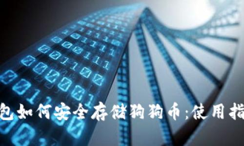 Tokenim冷钱包如何安全存储狗狗币：使用指南与最佳实践