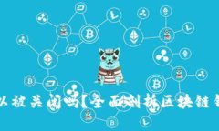 区块链钱包真的可以被关