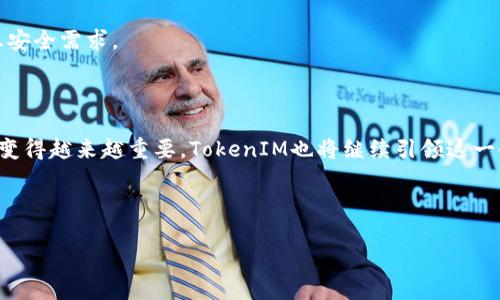   TokenIM注册指南：轻松创建您的数字身份 / 

 guanjianci TokenIM, 数字身份, 注册流程, 区块链技术 /guanjianci 

## 内容主体大纲

1. **引言**
   - 介绍TokenIM及其在区块链中的重要性
   - 数字身份的概念

2. **TokenIM的背景**
   - TokenIM的创建背景
   - 发展历程及其应用

3. **什么是数字身份**
   - 数字身份的定义
   - 数字身份的优势及重要性

4. **TokenIM注册前的准备**
   - 确定所需信息
   - 准备所需文档

5. **TokenIM的注册流程**
   - 注册步骤详解
     - 访问官方网站
     - 填写注册信息
     - 验证邮箱及手机
     - 设置安全密码
     - 完成注册

6. **设置和管理TokenIM账户**
   - 如何设置个人资料
   - 安全性设置
   - 账户管理技巧

7. **TokenIM的功能与优势**
   - 去中心化身份管理
   - 隐私保护
   - 简化交易流程

8. **常见问题解答**
   - TokenIM注册会遇到哪些问题
   - 如何处理账户安全问题
   - 如何恢复账户
   - 对于企业用户的注册流程与注意事项

9. **总结**
   - TokenIM的未来展望
   - 数字身份的未来趋势

## 具体内容

### 引言

在数字化时代，区块链技术的迅猛发展为个人和企业的身份管理带来了新的解决方案。其中，TokenIM作为一种创新的数字身份管理工具，受到了越来越多用户的关注。我们将通过这篇文章，详细探讨如何注册TokenIM，帮助您轻松创建自己的数字身份，以及此身份在区块链生态系统中的重要性。

### TokenIM的背景

TokenIM是一个基于区块链处理数字身份管理的应用。其成立初衷是为了解决传统身份管理方法中存在的诸多问题，比如隐私泄露和身份欺诈。TokenIM的开发团队拥有丰富的区块链技术背景，自成立以来，一直致力于为用户提供安全、高效的身份管理解决方案。如今，TokenIM已经逐步发展成为行业内知名的数字身份管理工具之一，拥有大量活跃用户。

### 什么是数字身份

数字身份是指用于在线识别个人身份的各种信息的集合，通常包括姓名、地址、联系电话、邮箱地址等信息。数字身份的优势在于它能够有效地为用户提供一个统一的身份认证系统，减少用户在不同平台上注册和维护身份的麻烦。同时，它还能提高交易的安全性，保护用户的隐私。

### TokenIM注册前的准备

在正式进行TokenIM注册之前，用户需要做好一些准备工作。首先，确保您有一个有效的电子邮箱和手机号码，因为后续的注册流程会需要进行验证。此外，您还需要准备一些个人信息，如姓名、性别、出生日期等，以便填写注册表单。提前准备好这些信息将使注册过程更加顺利。

### TokenIM的注册流程

#### 访问官方网站

首先，您需要访问TokenIM的官方网站，确保您进入的是正确的网页。在那里，您可以找到注册的入口链接。

#### 填写注册信息

进入注册页面后，您需要填写您的个人信息，包括电子邮箱、手机号码和其他必要的身份信息。确保所填写的信息真实有效，这将关系到您后续的账户安全与使用体验。

#### 验证邮箱及手机

填写完信息后，TokenIM会向您提供的邮箱和手机发送验证信息，请根据指示完成验证。这一步骤对于确保您的账户安全至关重要。

#### 设置安全密码

在完成验证后，您需要设置一个强密码以保护您的账户。建议使用包含字母、数字和特殊符号的组合，以提高账户安全性。

#### 完成注册

最后，完成所有步骤后，您将收到注册成功的提示。恭喜您，您的TokenIM账户已经创建成功，您可以开始使用相关功能了。

### 设置和管理TokenIM账户

#### 如何设置个人资料

成功注册后，您可以登录TokenIM账户，进入个人资料设置页面。确保您的个人信息完整且准确，这不仅有助于账户的安全性，也有利于您在使用TokenIM功能时的顺利进行。

#### 安全性设置

在账户设置中，用户可以选择启用两步验证等安全功能，进一步提升账户的安全性。此外，及时更新密码也能有效预防潜在的安全风险。

#### 账户管理技巧

定期检查账户活动记录，可以帮助您及时发现异常情况。同时要定期更新您的电子邮件地址和手机号码，以免错过任何重要的安全通知。

### TokenIM的功能与优势

#### 去中心化身份管理

TokenIM利用区块链技术实现去中心化身份管理，这意味着用户的数据不再集中在一个服务器上，而是分布在区块链网络中，降低了风险。

#### 隐私保护

通过TokenIM，用户可以自主管理自己的隐私设置，决定哪些信息对外公开，哪些不公开，从而有效保护私人信息。

#### 简化交易流程

TokenIM通过提供统一的身份认证体系，可以大幅简化在线交易过程，提高交易效率，让数字身份管理更加轻松便捷。

### 常见问题解答

#### TokenIM注册会遇到哪些问题

在注册TokenIM的过程中，有些用户可能会遇到问题，比如忘记输入验证码、邮箱没有收到验证邮件等。针对这些问题，我们建议用户检查垃圾邮件箱，确认输入的信息是否正确，并在必要时重新发送验证邮件。

#### 如何处理账户安全问题

如果您发现账户被异常登录，建议立即修改密码或通过安全设置启用两步验证。此外，您还可以联系TokenIM的客服支持，寻求进一步的帮助。保护账户安全是用户的责任，定期检查账户活动也是一种良好的习惯。

#### 如何恢复账户

如果您忘记了TokenIM的密码，可以通过注册时绑定的邮箱或手机号码进行密码重置。在登录页面，选择“忘记密码”选项，并按照提示完成身份验证以重置密码。

#### 对于企业用户的注册流程与注意事项

企业用户在注册TokenIM时，除了个人信息外，还需要提交企业营业执照等相关材料。此外，企业用户还应考虑选择增强的身份验证方式，以满足更高的信息安全需求。

### 总结

TokenIM作为一种先进的数字身份管理工具，凭借其强大的功能和安全性，正在逐渐改变我们对身份的管理方式。随着区块链技术的不断发展，数字身份将变得越来越重要，TokenIM也将继续引领这一领域的创新。希望通过这篇文章，您能对TokenIM注册流程及其优点有更深入的了解。

## 结束语

感谢您的阅读，希望这些信息能对您在TokenIM注册和相关操作中有所帮助。如果您还有其他问题或需要进一步的支持，欢迎随时联系我们的客服团队。