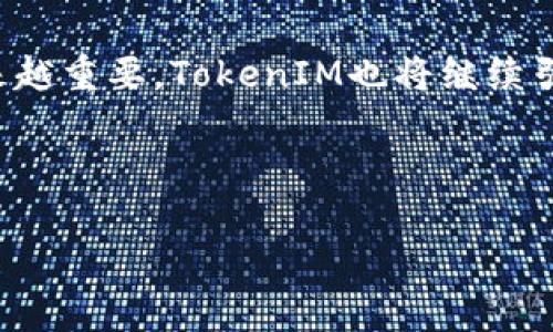   TokenIM注册指南：轻松创建您的数字身份 / 

 guanjianci TokenIM, 数字身份, 注册流程, 区块链技术 /guanjianci 

## 内容主体大纲

1. **引言**
   - 介绍TokenIM及其在区块链中的重要性
   - 数字身份的概念

2. **TokenIM的背景**
   - TokenIM的创建背景
   - 发展历程及其应用

3. **什么是数字身份**
   - 数字身份的定义
   - 数字身份的优势及重要性

4. **TokenIM注册前的准备**
   - 确定所需信息
   - 准备所需文档

5. **TokenIM的注册流程**
   - 注册步骤详解
     - 访问官方网站
     - 填写注册信息
     - 验证邮箱及手机
     - 设置安全密码
     - 完成注册

6. **设置和管理TokenIM账户**
   - 如何设置个人资料
   - 安全性设置
   - 账户管理技巧

7. **TokenIM的功能与优势**
   - 去中心化身份管理
   - 隐私保护
   - 简化交易流程

8. **常见问题解答**
   - TokenIM注册会遇到哪些问题
   - 如何处理账户安全问题
   - 如何恢复账户
   - 对于企业用户的注册流程与注意事项

9. **总结**
   - TokenIM的未来展望
   - 数字身份的未来趋势

## 具体内容

### 引言

在数字化时代，区块链技术的迅猛发展为个人和企业的身份管理带来了新的解决方案。其中，TokenIM作为一种创新的数字身份管理工具，受到了越来越多用户的关注。我们将通过这篇文章，详细探讨如何注册TokenIM，帮助您轻松创建自己的数字身份，以及此身份在区块链生态系统中的重要性。

### TokenIM的背景

TokenIM是一个基于区块链处理数字身份管理的应用。其成立初衷是为了解决传统身份管理方法中存在的诸多问题，比如隐私泄露和身份欺诈。TokenIM的开发团队拥有丰富的区块链技术背景，自成立以来，一直致力于为用户提供安全、高效的身份管理解决方案。如今，TokenIM已经逐步发展成为行业内知名的数字身份管理工具之一，拥有大量活跃用户。

### 什么是数字身份

数字身份是指用于在线识别个人身份的各种信息的集合，通常包括姓名、地址、联系电话、邮箱地址等信息。数字身份的优势在于它能够有效地为用户提供一个统一的身份认证系统，减少用户在不同平台上注册和维护身份的麻烦。同时，它还能提高交易的安全性，保护用户的隐私。

### TokenIM注册前的准备

在正式进行TokenIM注册之前，用户需要做好一些准备工作。首先，确保您有一个有效的电子邮箱和手机号码，因为后续的注册流程会需要进行验证。此外，您还需要准备一些个人信息，如姓名、性别、出生日期等，以便填写注册表单。提前准备好这些信息将使注册过程更加顺利。

### TokenIM的注册流程

#### 访问官方网站

首先，您需要访问TokenIM的官方网站，确保您进入的是正确的网页。在那里，您可以找到注册的入口链接。

#### 填写注册信息

进入注册页面后，您需要填写您的个人信息，包括电子邮箱、手机号码和其他必要的身份信息。确保所填写的信息真实有效，这将关系到您后续的账户安全与使用体验。

#### 验证邮箱及手机

填写完信息后，TokenIM会向您提供的邮箱和手机发送验证信息，请根据指示完成验证。这一步骤对于确保您的账户安全至关重要。

#### 设置安全密码

在完成验证后，您需要设置一个强密码以保护您的账户。建议使用包含字母、数字和特殊符号的组合，以提高账户安全性。

#### 完成注册

最后，完成所有步骤后，您将收到注册成功的提示。恭喜您，您的TokenIM账户已经创建成功，您可以开始使用相关功能了。

### 设置和管理TokenIM账户

#### 如何设置个人资料

成功注册后，您可以登录TokenIM账户，进入个人资料设置页面。确保您的个人信息完整且准确，这不仅有助于账户的安全性，也有利于您在使用TokenIM功能时的顺利进行。

#### 安全性设置

在账户设置中，用户可以选择启用两步验证等安全功能，进一步提升账户的安全性。此外，及时更新密码也能有效预防潜在的安全风险。

#### 账户管理技巧

定期检查账户活动记录，可以帮助您及时发现异常情况。同时要定期更新您的电子邮件地址和手机号码，以免错过任何重要的安全通知。

### TokenIM的功能与优势

#### 去中心化身份管理

TokenIM利用区块链技术实现去中心化身份管理，这意味着用户的数据不再集中在一个服务器上，而是分布在区块链网络中，降低了风险。

#### 隐私保护

通过TokenIM，用户可以自主管理自己的隐私设置，决定哪些信息对外公开，哪些不公开，从而有效保护私人信息。

#### 简化交易流程

TokenIM通过提供统一的身份认证体系，可以大幅简化在线交易过程，提高交易效率，让数字身份管理更加轻松便捷。

### 常见问题解答

#### TokenIM注册会遇到哪些问题

在注册TokenIM的过程中，有些用户可能会遇到问题，比如忘记输入验证码、邮箱没有收到验证邮件等。针对这些问题，我们建议用户检查垃圾邮件箱，确认输入的信息是否正确，并在必要时重新发送验证邮件。

#### 如何处理账户安全问题

如果您发现账户被异常登录，建议立即修改密码或通过安全设置启用两步验证。此外，您还可以联系TokenIM的客服支持，寻求进一步的帮助。保护账户安全是用户的责任，定期检查账户活动也是一种良好的习惯。

#### 如何恢复账户

如果您忘记了TokenIM的密码，可以通过注册时绑定的邮箱或手机号码进行密码重置。在登录页面，选择“忘记密码”选项，并按照提示完成身份验证以重置密码。

#### 对于企业用户的注册流程与注意事项

企业用户在注册TokenIM时，除了个人信息外，还需要提交企业营业执照等相关材料。此外，企业用户还应考虑选择增强的身份验证方式，以满足更高的信息安全需求。

### 总结

TokenIM作为一种先进的数字身份管理工具，凭借其强大的功能和安全性，正在逐渐改变我们对身份的管理方式。随着区块链技术的不断发展，数字身份将变得越来越重要，TokenIM也将继续引领这一领域的创新。希望通过这篇文章，您能对TokenIM注册流程及其优点有更深入的了解。

## 结束语

感谢您的阅读，希望这些信息能对您在TokenIM注册和相关操作中有所帮助。如果您还有其他问题或需要进一步的支持，欢迎随时联系我们的客服团队。