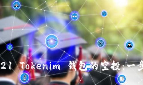 如何获得2021 Tokenim 钱包的空投：一步一步的指南