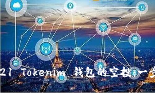 如何获得2021 Tokenim 钱包的空投：一步一步的指南