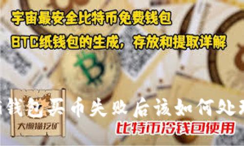 CG钱包买币失败后该如何处理？