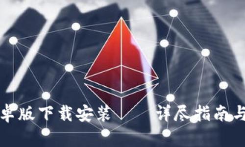 比特派安卓版下载安装——详尽指南与实用技巧