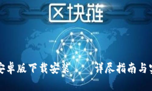 比特派安卓版下载安装——详尽指南与实用技巧