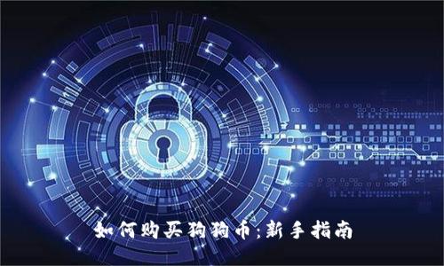 如何购买狗狗币：新手指南