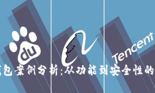 区块链钱包案例分析：从功能到安全性的全面探讨