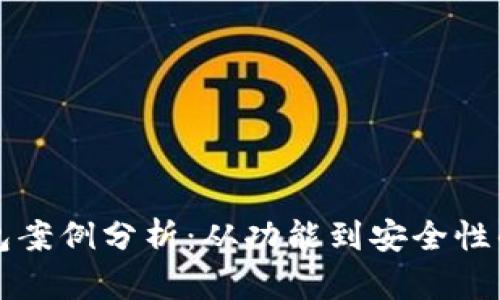 区块链钱包案例分析：从功能到安全性的全面探讨