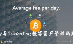 imKey与TokenIm：数字资产管