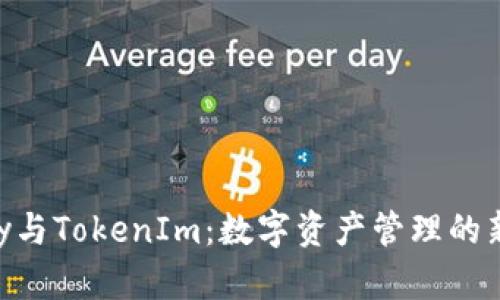 imKey与TokenIm：数字资产管理的新选择