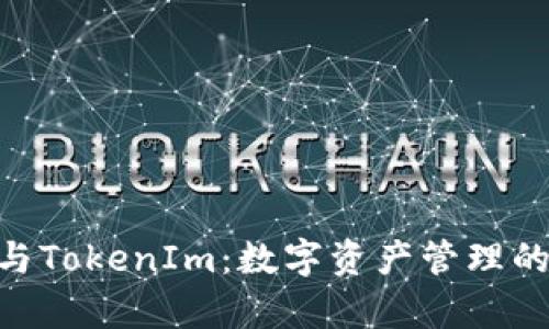imKey与TokenIm：数字资产管理的新选择