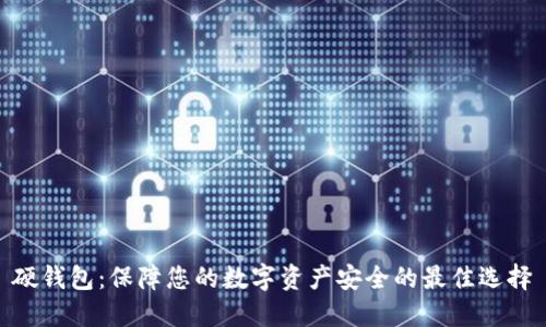 硬钱包：保障您的数字资产安全的最佳选择