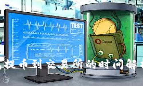 Tokenim钱包提币到交易所的时间解析及注意事项