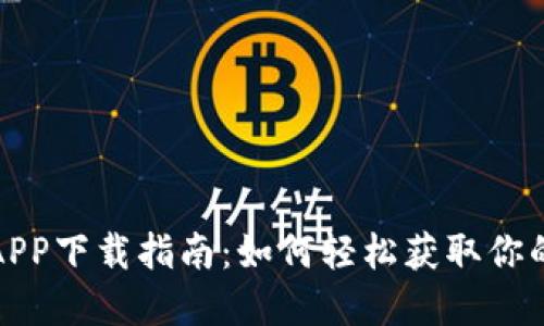数字钱包APP下载指南：如何轻松获取你的数字钱包
