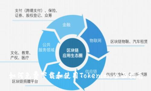 如何免费下载和使用Tokenim：全面指南