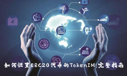 如何设置ERC20代币的TokenIM：完整指南