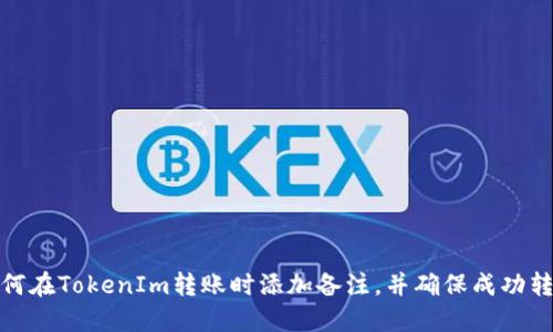 如何在TokenIm转账时添加备注，并确保成功转账