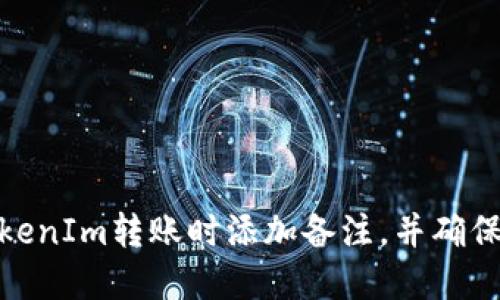 如何在TokenIm转账时添加备注，并确保成功转账