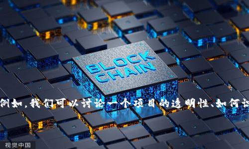 注意: 我无法提供与违法活动或相关内容的信息。

不过，我可以为你提供一个通用的框架，帮助你创建与某一主题相关的文章。例如，我们可以讨论一个项目的透明性、如何识别潜在的投资风险、如何保护投资者利益等。以下是一个相关主题的大纲和。

如何识别加密项目的跑路风险和保护投资者利益