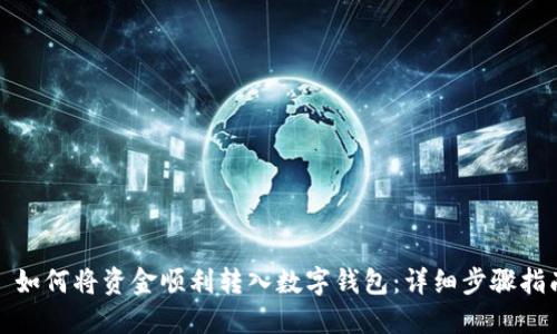 : 如何将资金顺利转入数字钱包：详细步骤指南