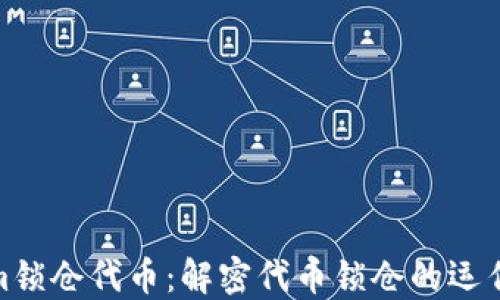 
Tokenim锁仓代币：解密代币锁仓的运作与优势