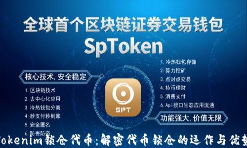 
Tokenim锁仓代币：解密代币锁仓的运作与优势