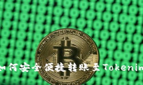 USDT如何安全便捷转账至Tokenim钱包？