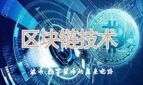 波币：数字货币的未来之路