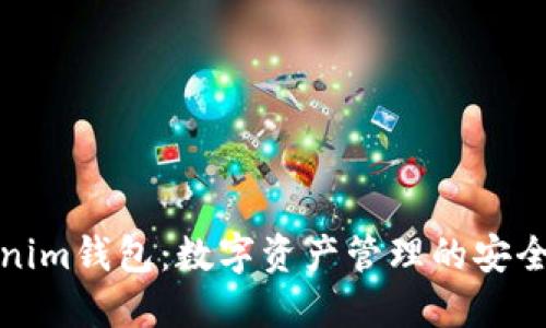 Tokenim钱包：数字资产管理的安全利器